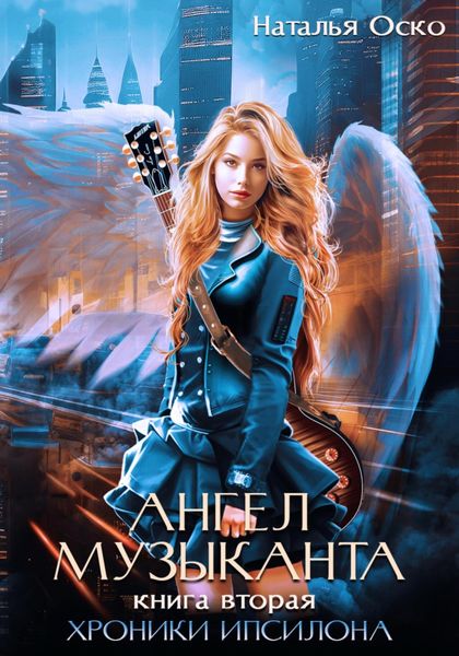 Обложка книги  «Ангел музыканта. Хроники Ипсилона»