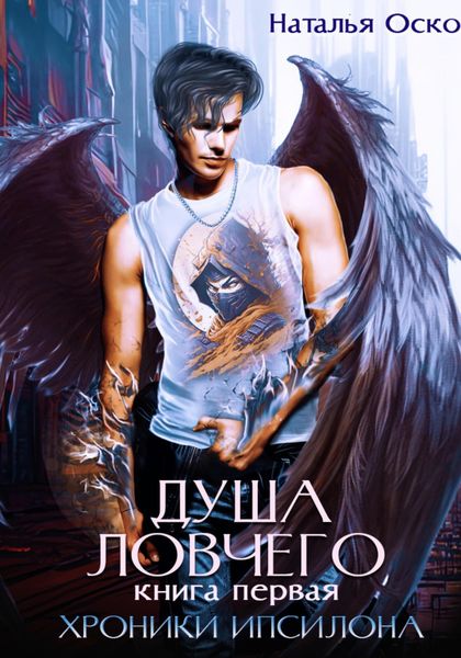 Обложка книги  «Душа ловчего. Хроники Ипсилона»