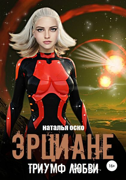 Обложка книги  «Эрциане. Триумф любви»