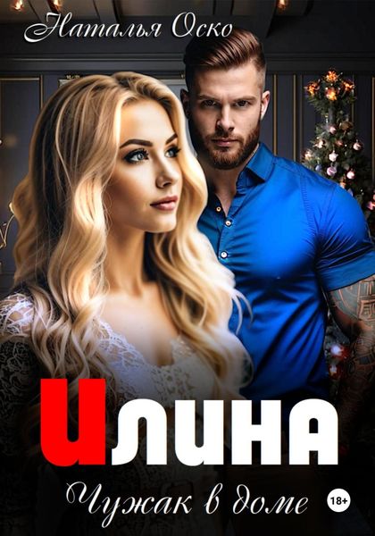 Обложка книги  «Илина. Чужак в доме»