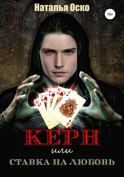 Обложка книги  «Керн, или Ставка на любовь»