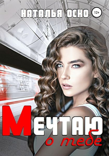 Обложка книги  «Мечтаю о тебе»