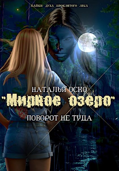 Обложка книги  ««Мирное озеро». Поворот не туда»