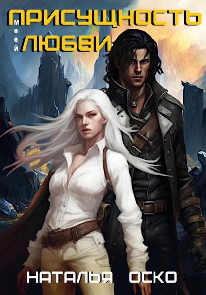 Обложка книги  «Присущность моей любви»