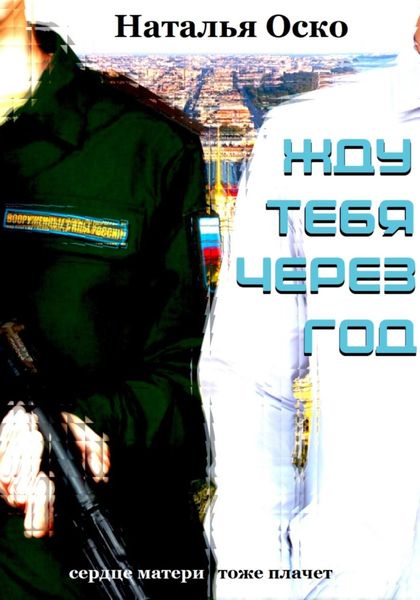 Обложка книги  «Жду тебя через год»