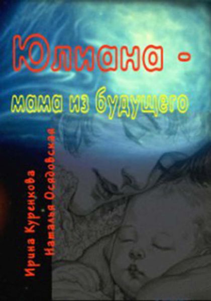 Обложка книги «Юлиана – мама из будущего»
