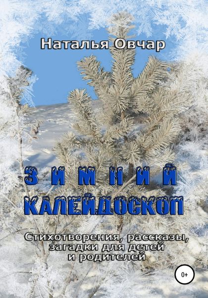 Обложка книги «Зимний калейдоскоп. Стихотворения, рассказы, загадки для детей и родителей»