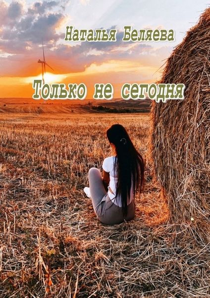 Обложка книги  «Только не сегодня. Стихи»