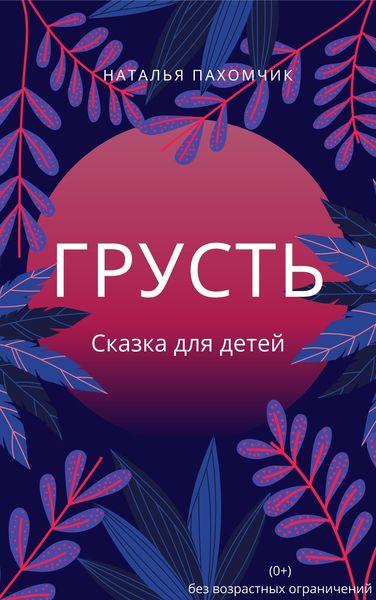 Обложка книги «Грусть»