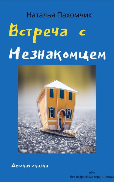 Обложка книги «Встреча с незнакомцем»