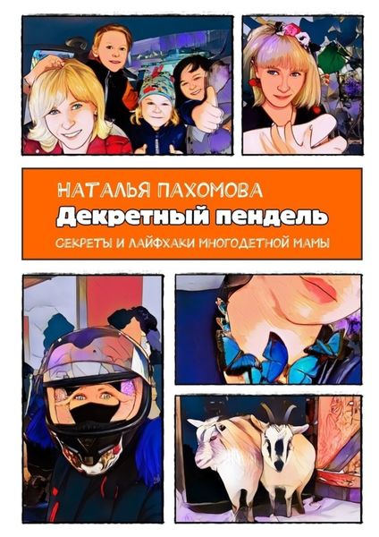Обложка книги  «Декретный пендель»