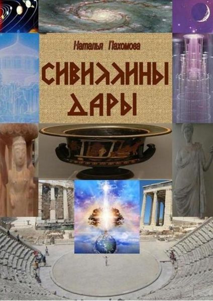 Обложка книги  «Сивиллины дары»