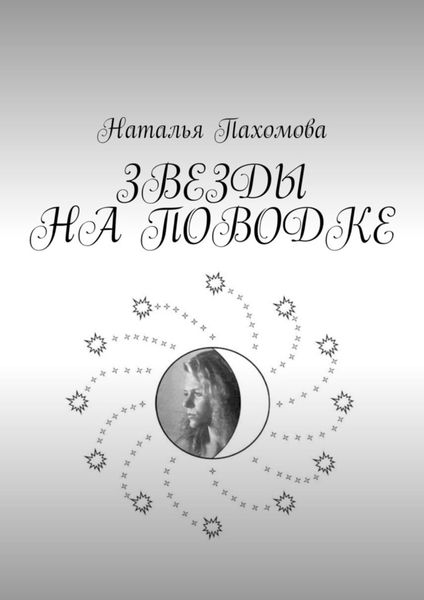 Обложка книги  «ЗВЕЗДЫ НА ПОВОДКЕ»