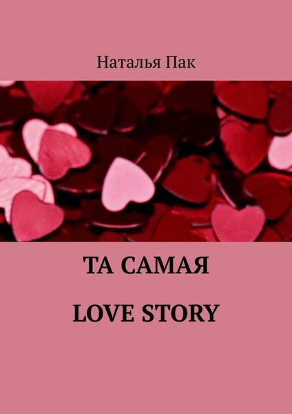 Обложка книги  «Та самая Love Story»