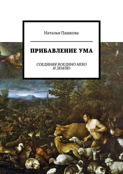 Обложка книги  «Прибавление ума. Соединяя воедино небо и землю»