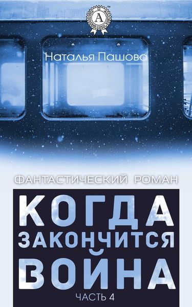 Обложка книги «Когда закончится война. Часть 4»