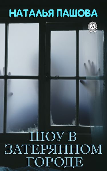 Обложка книги «Шоу в затерянном городе»