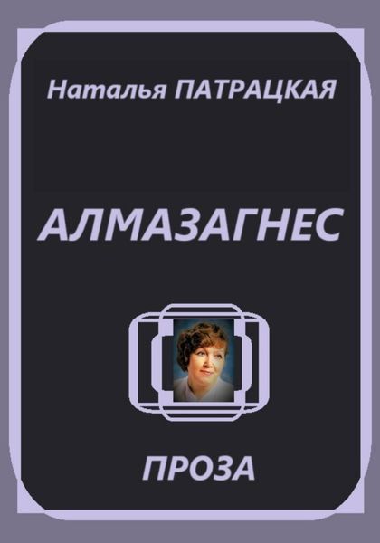 Обложка книги  «Алмазагнес»