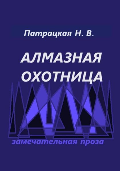 Обложка книги  «Алмазная охотница»