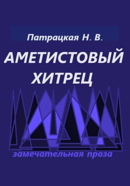 Обложка книги  «Аметистовый хитрец»