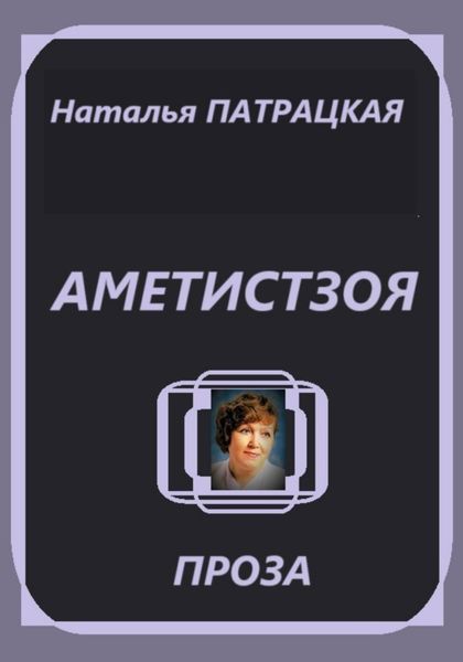 Обложка книги  «Аметистзоя»