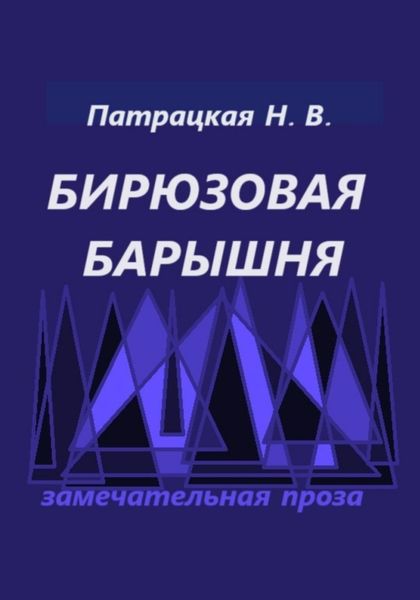 Обложка книги  «Бирюзовая барышня»