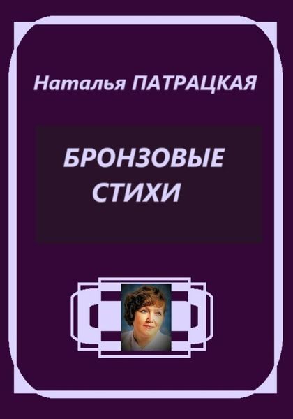 Обложка книги  «Бронзовые стихи»