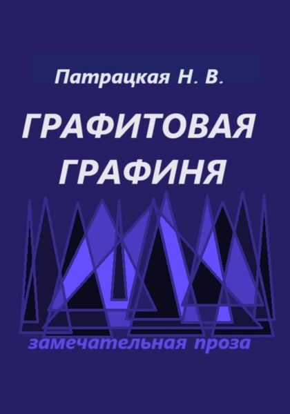 Обложка книги  «Графитовая графиня»