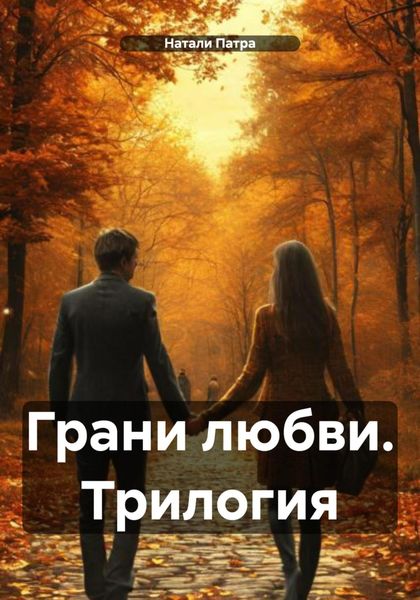 Обложка книги  «Грани любви. Трилогия»