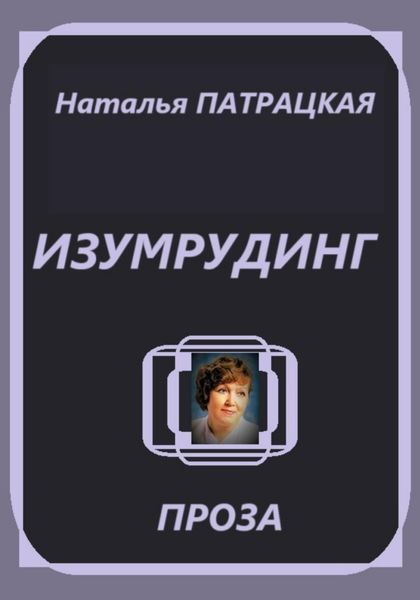Обложка книги  «Изумрудинг»