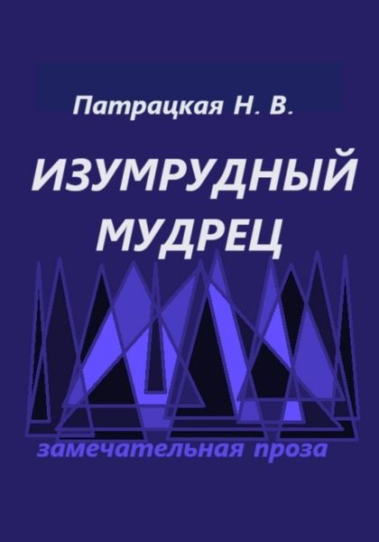 Обложка книги  «Изумрудный мудрец»