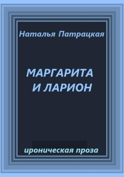 Обложка книги  «Маргарита и Ларион»