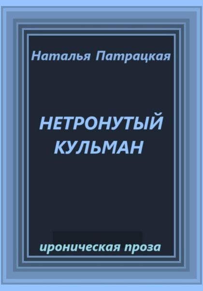 Обложка книги  «Нетронутый кульман»