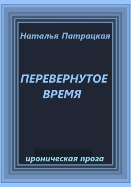 Обложка книги  «Перевернутое время»
