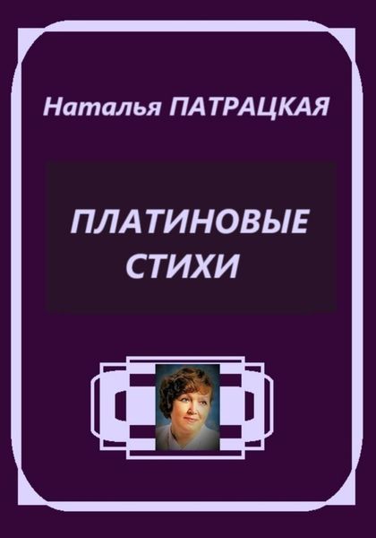 Обложка книги  «Платиновые стихи»