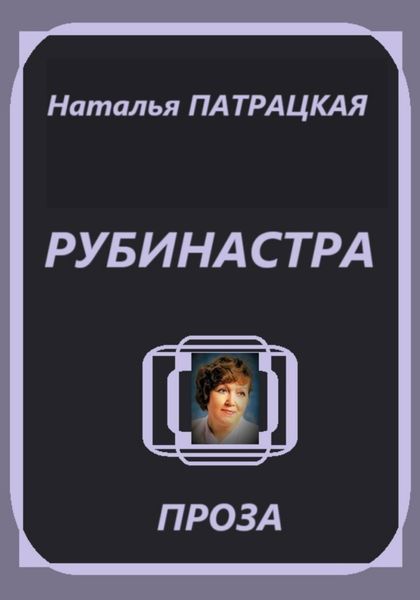 Обложка книги  «Рубинастра»