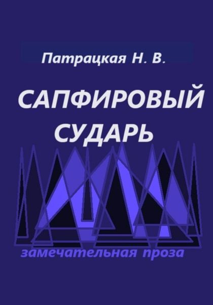Обложка книги  «Сапфировый сударь»