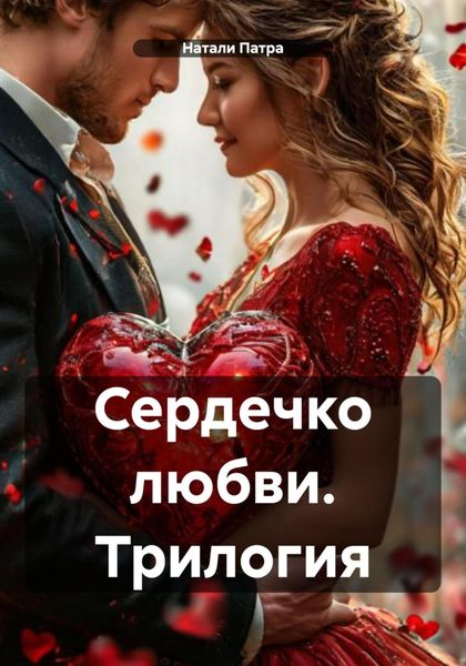Обложка книги  «Сердечко любви. Трилогия»