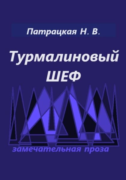 Обложка книги  «Турмалиновый шеф»