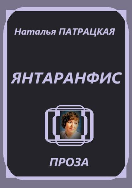 Обложка книги  «Янтаранфис»