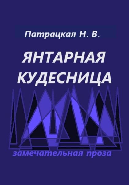 Обложка книги  «Янтарная кудесница»
