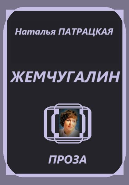 Обложка книги  «Жемчугалин»