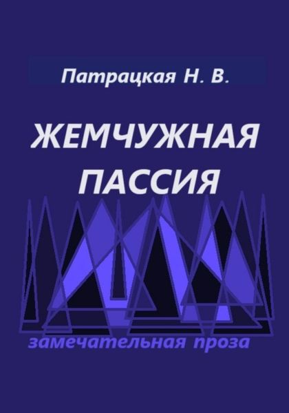 Обложка книги  «Жемчужная пассия»