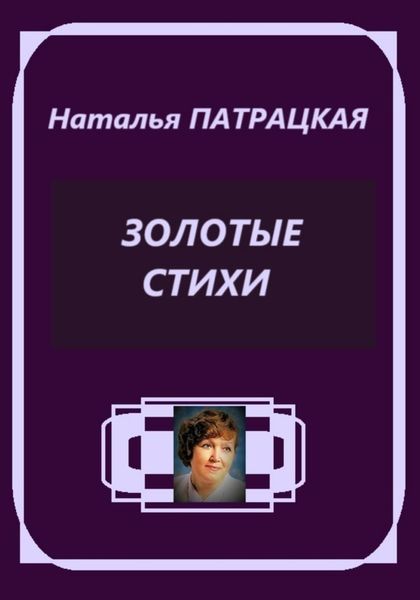 Обложка книги  «Золотые стихи»