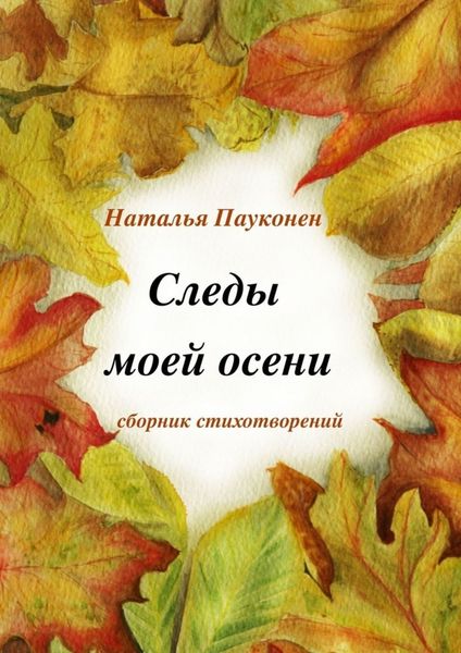 Обложка книги  «Следы моей осени»