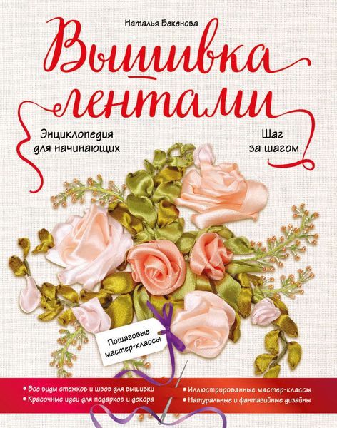 Обложка книги «Вышивка лентами шаг за шагом. Энциклопедия для начинающих»