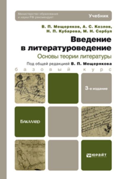 Обложка книги  «Введение в литературоведение. Основы теории литературы 3-е изд. Учебник для бакалавров»