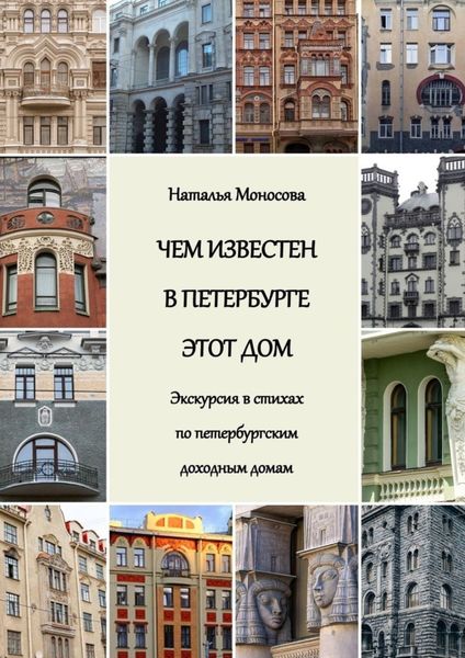 Обложка книги «Чем известен в Петербурге этот дом. Экскурсия в стихах по петербургским доходным домам»