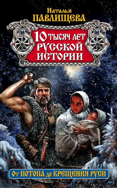Обложка книги  «10 тысяч лет русской истории. От Потопа до Крещения Руси»