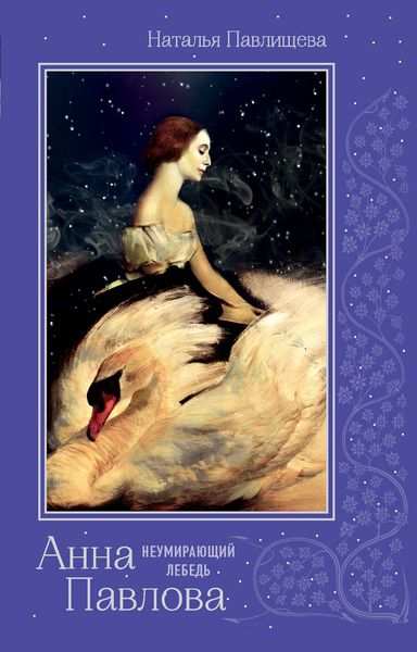 Обложка книги «Анна Павлова. «Неумирающий лебедь»»